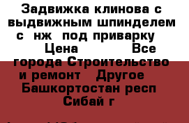 Задвижка клинова с выдвижным шпинделем 31с45нж3 под приварку	DN 15  › Цена ­ 1 500 - Все города Строительство и ремонт » Другое   . Башкортостан респ.,Сибай г.